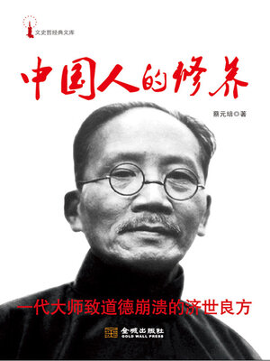 cover image of 中国人的修养